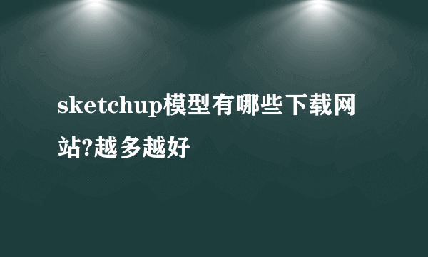 sketchup模型有哪些下载网站?越多越好