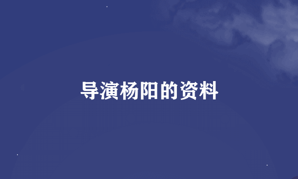 导演杨阳的资料