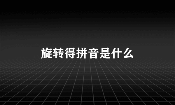 旋转得拼音是什么