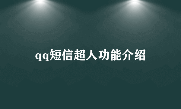 qq短信超人功能介绍