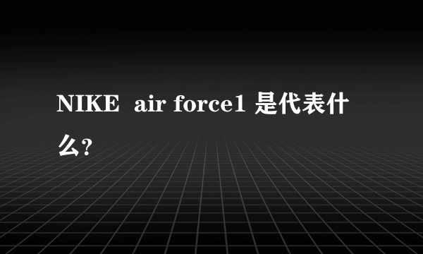 NIKE  air force1 是代表什么？