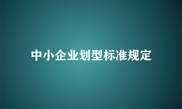 中小企业划型标准规定