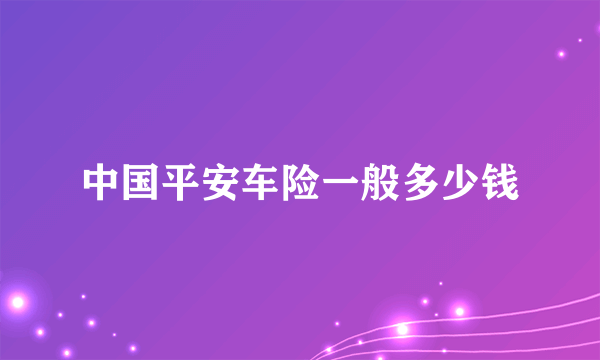 中国平安车险一般多少钱