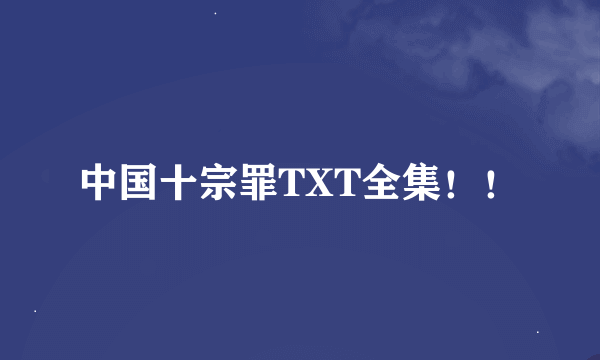 中国十宗罪TXT全集！！