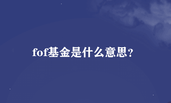 fof基金是什么意思？