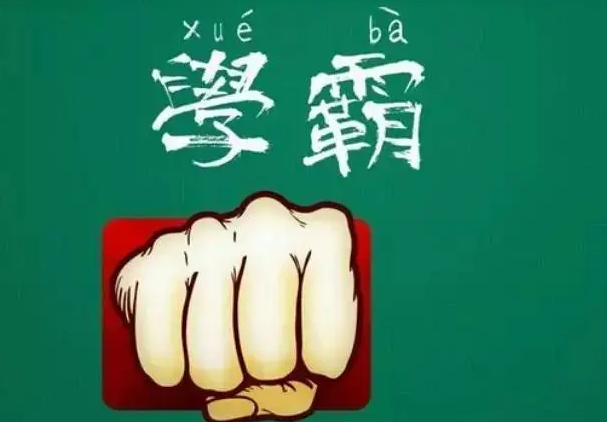 学霸们的学习方法