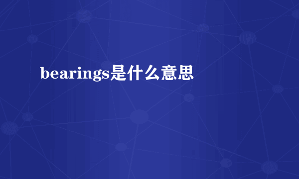 bearings是什么意思