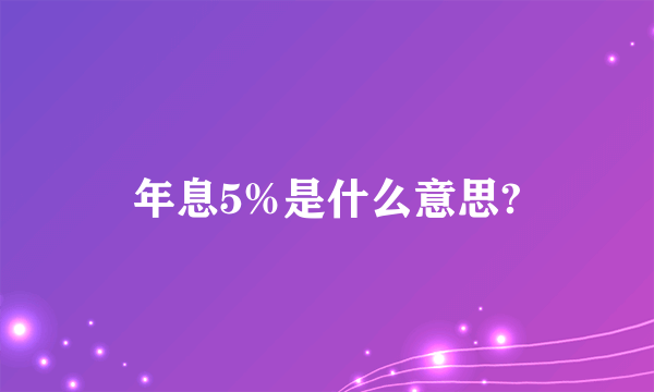 年息5%是什么意思?