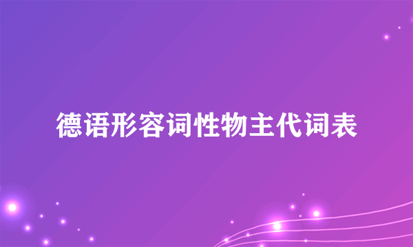 德语形容词性物主代词表