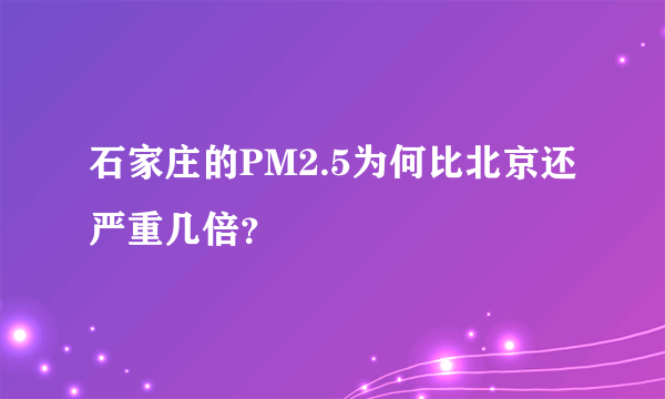 石家庄的PM2.5为何比北京还严重几倍？