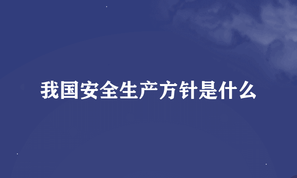 我国安全生产方针是什么