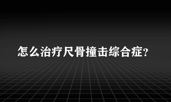 怎么治疗尺骨撞击综合症？