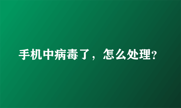 手机中病毒了，怎么处理？