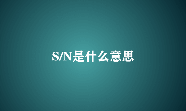 S/N是什么意思