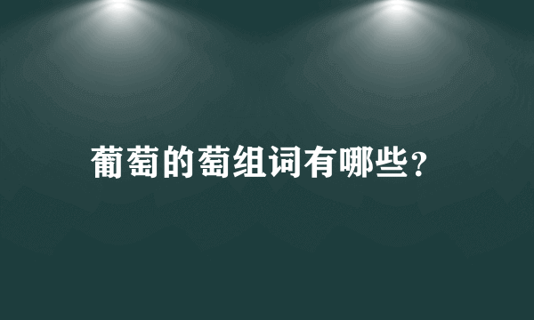 葡萄的萄组词有哪些？