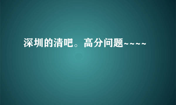 深圳的清吧。高分问题~~~~