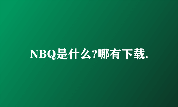 NBQ是什么?哪有下载.