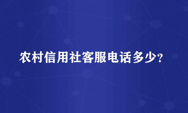 农村信用社客服电话多少？