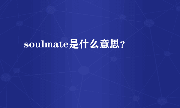 soulmate是什么意思？