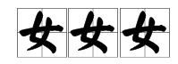 女女女念什么字