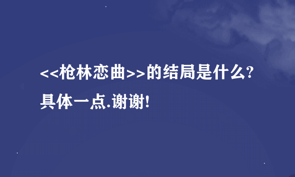 <<枪林恋曲>>的结局是什么?具体一点.谢谢!