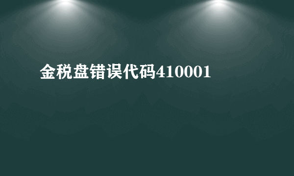 金税盘错误代码410001