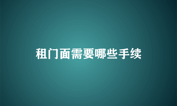 租门面需要哪些手续