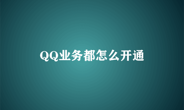 QQ业务都怎么开通