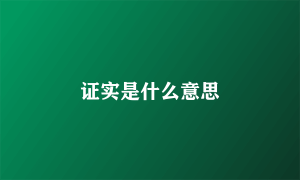 证实是什么意思