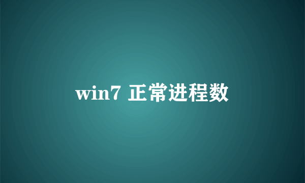 win7 正常进程数