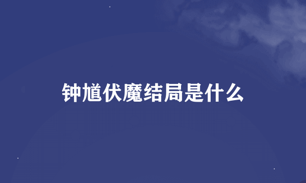 钟馗伏魔结局是什么