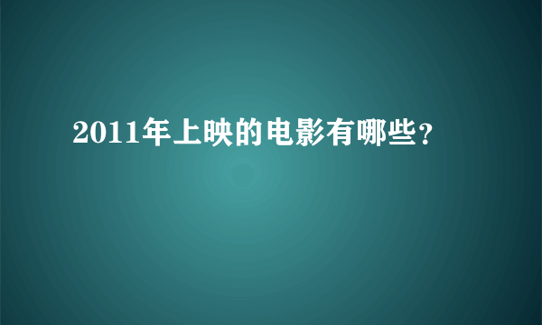 2011年上映的电影有哪些？