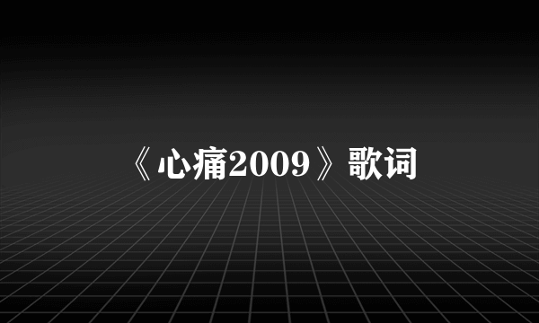 《心痛2009》歌词