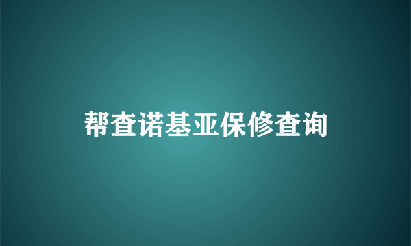 帮查诺基亚保修查询