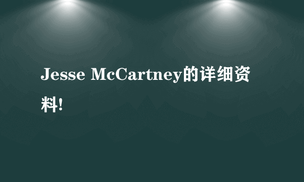 Jesse McCartney的详细资料!