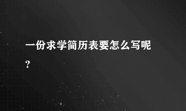 一份求学简历表要怎么写呢 ？