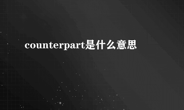 counterpart是什么意思