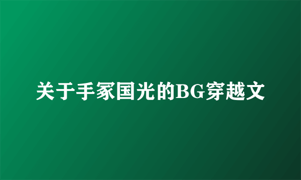 关于手冢国光的BG穿越文