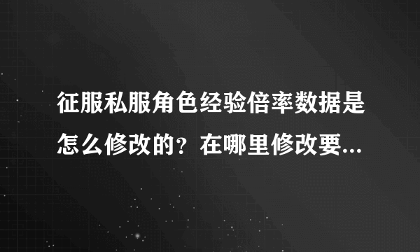 征服私服角色经验倍率数据是怎么修改的？在哪里修改要什么工具。有GM管理工具的可以发给我吗？