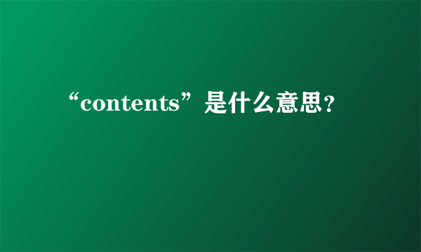 “contents”是什么意思？