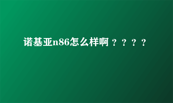 诺基亚n86怎么样啊 ？？？？