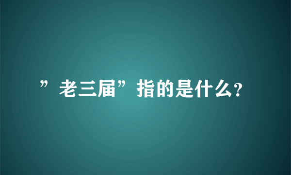 ”老三届”指的是什么？