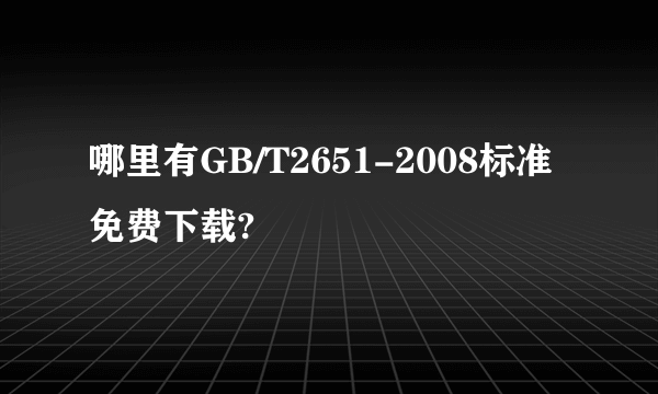 哪里有GB/T2651-2008标准免费下载?