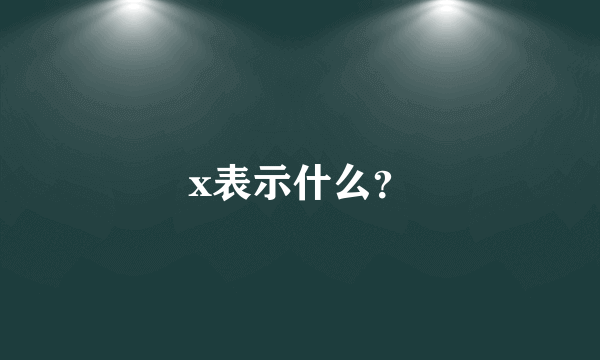 x表示什么？