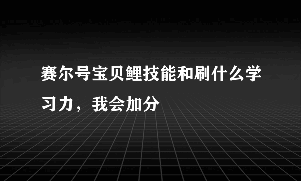 赛尔号宝贝鲤技能和刷什么学习力，我会加分