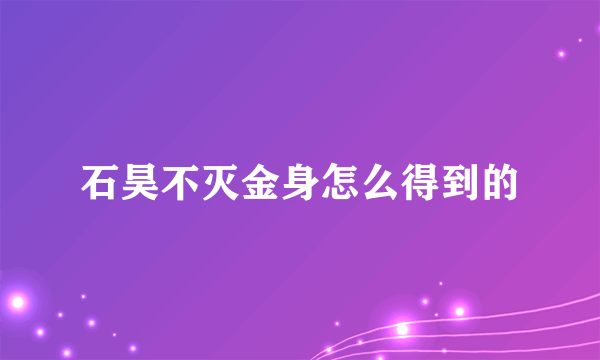 石昊不灭金身怎么得到的