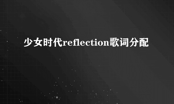 少女时代reflection歌词分配