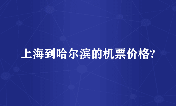 上海到哈尔滨的机票价格?