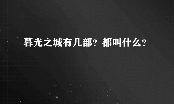 暮光之城有几部？都叫什么？