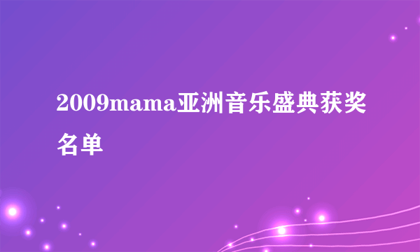 2009mama亚洲音乐盛典获奖名单